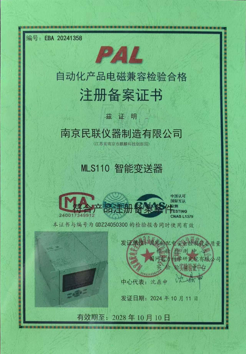 MLS110电磁兼容证书1.jpg